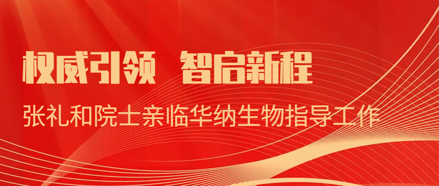 權(quán)威引領(lǐng)，智啟新程：張禮和院士親臨華納生物指導(dǎo)工作