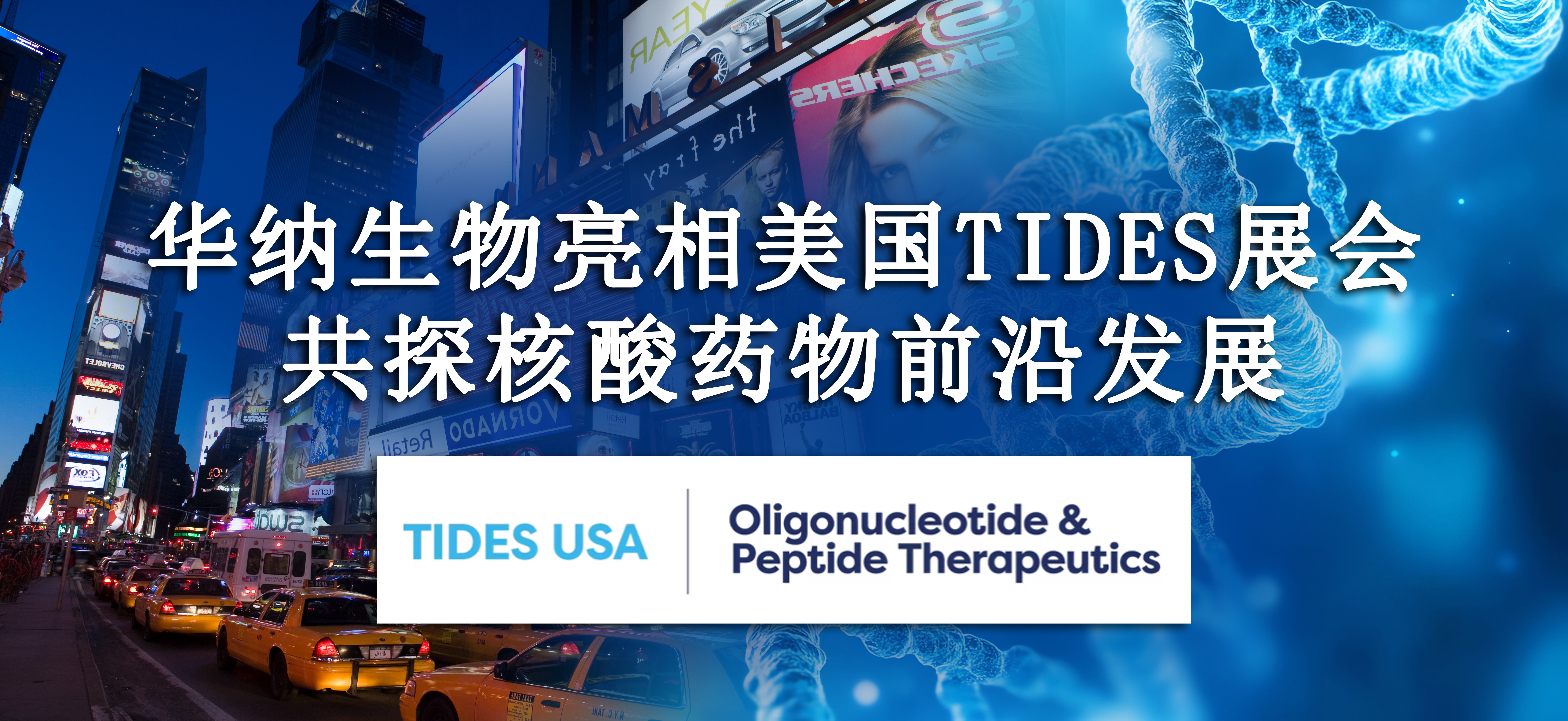 華納生物亮相美國(guó) TIDES 展會(huì)，共探核酸藥物前沿發(fā)展