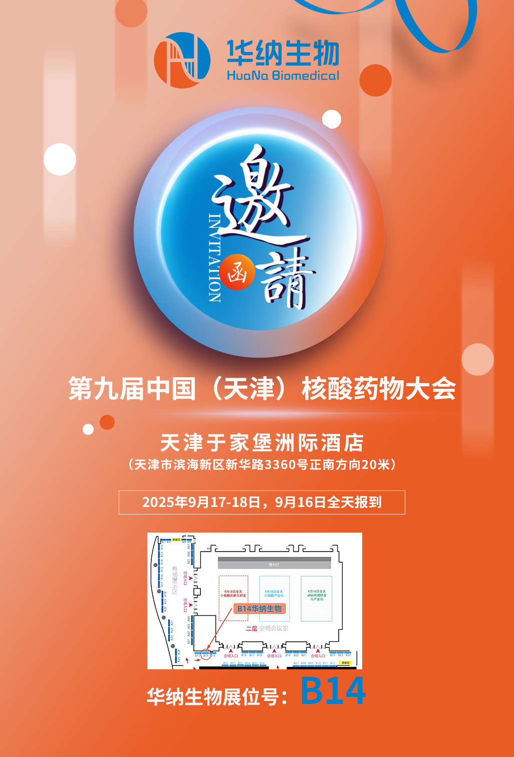 【會(huì)議通知】第九屆中國(guó)（天津）核酸藥物大會(huì)