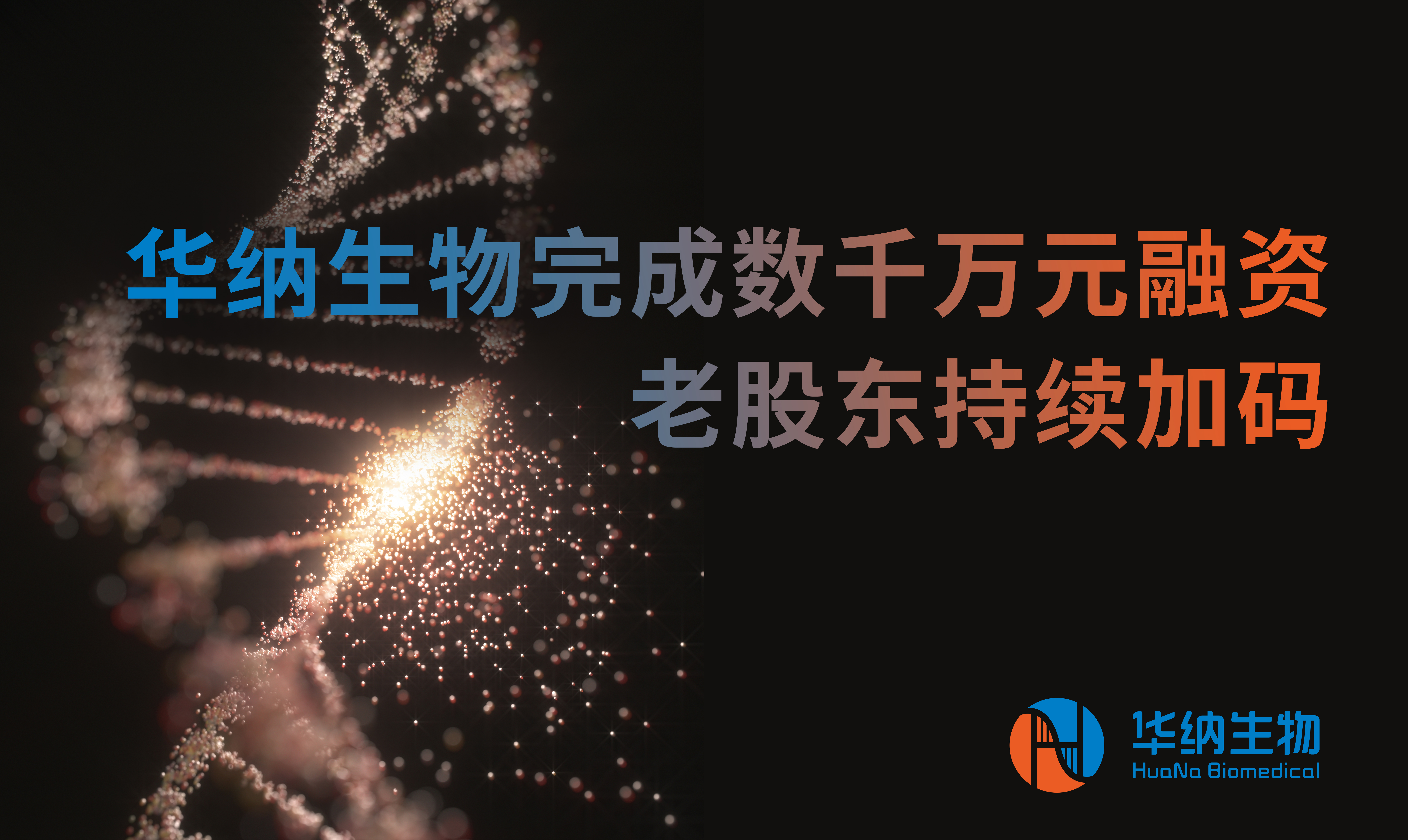 破冰前行！華納生物完成數(shù)千萬(wàn)元融資，老股東持續(xù)加碼，開(kāi)啟核酸原料產(chǎn)業(yè)新篇章