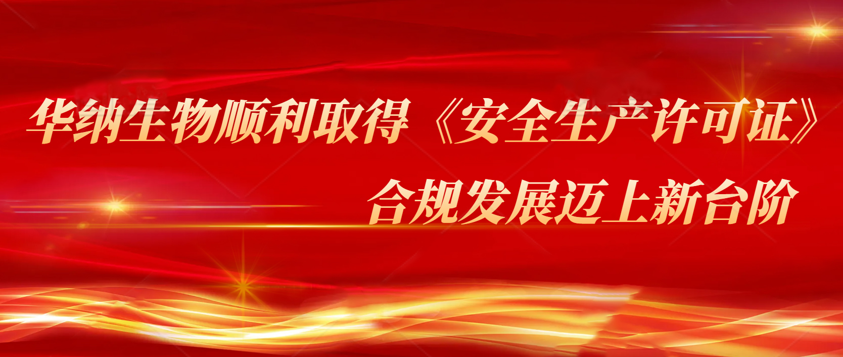華納生物順利取得《安全生產(chǎn)許可證》，合規(guī)發(fā)展邁上新臺(tái)階